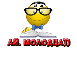 Молодец картинки гифки