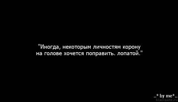 Некоторым людям корону на голове хочется поправить лопатой картинка