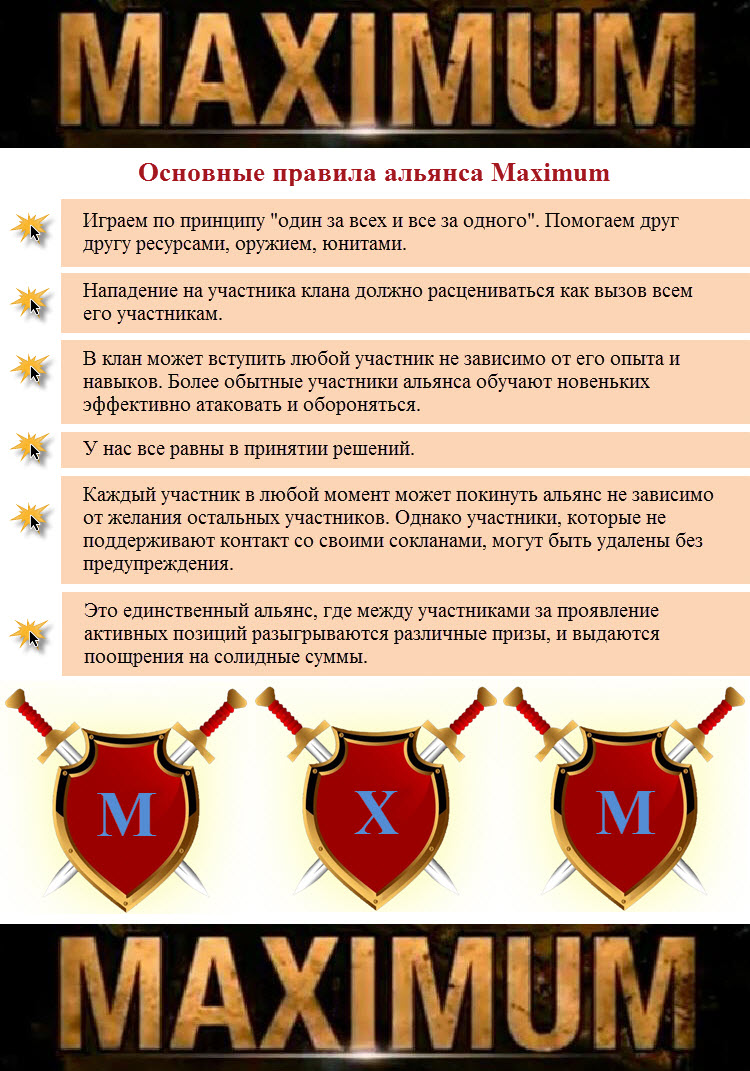 Правила альянса в игре примеры
