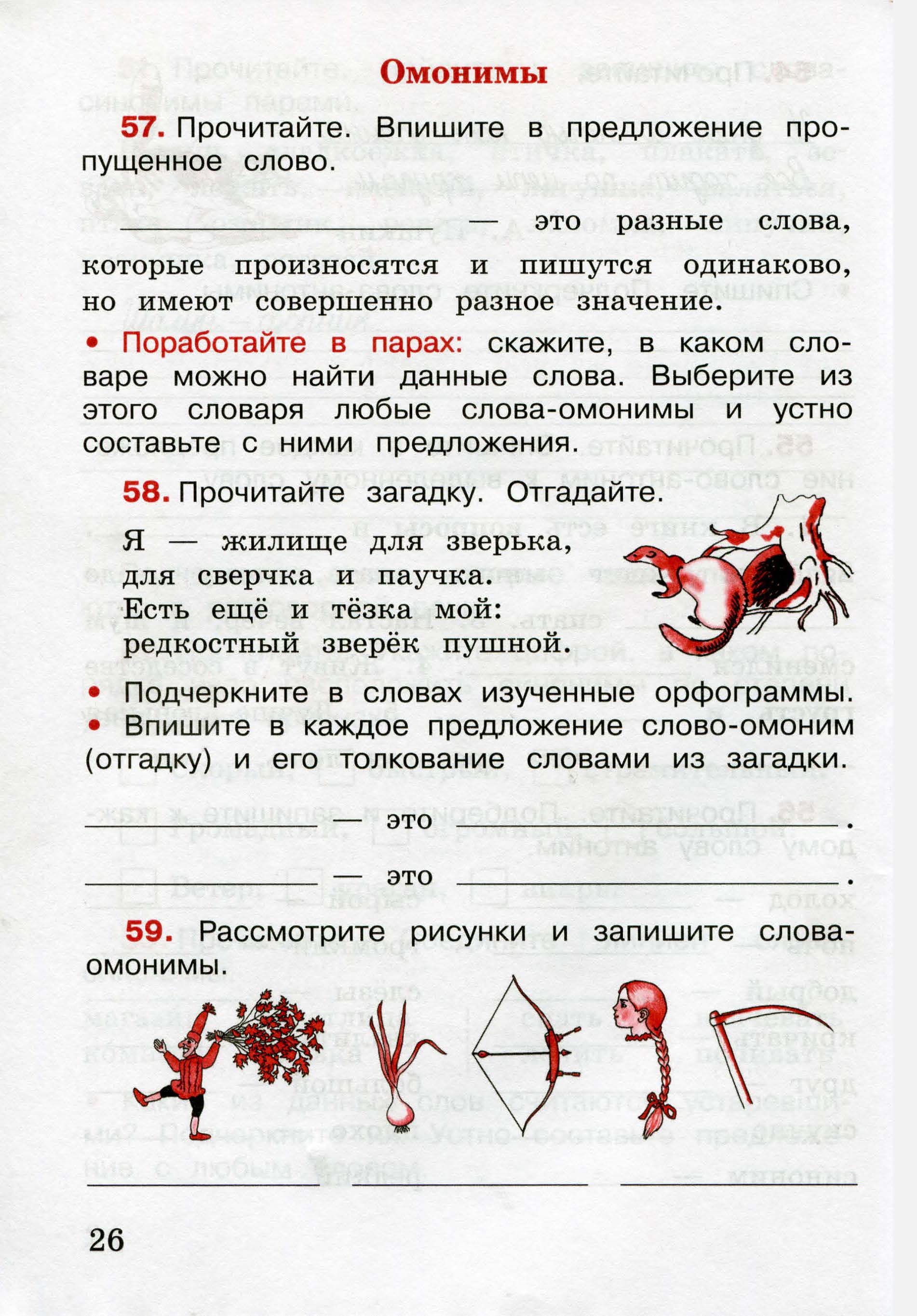 Рабочая тетрадь 26. Русский язык рабочая тетрадь 3 класс 1 часть страница 26. Русский язык 3 класс рабочая тетрадь 1 часть стр 26. Русский язык 3 класс рабочая тетрадь стр 26. Омонимы задания 3 класс.