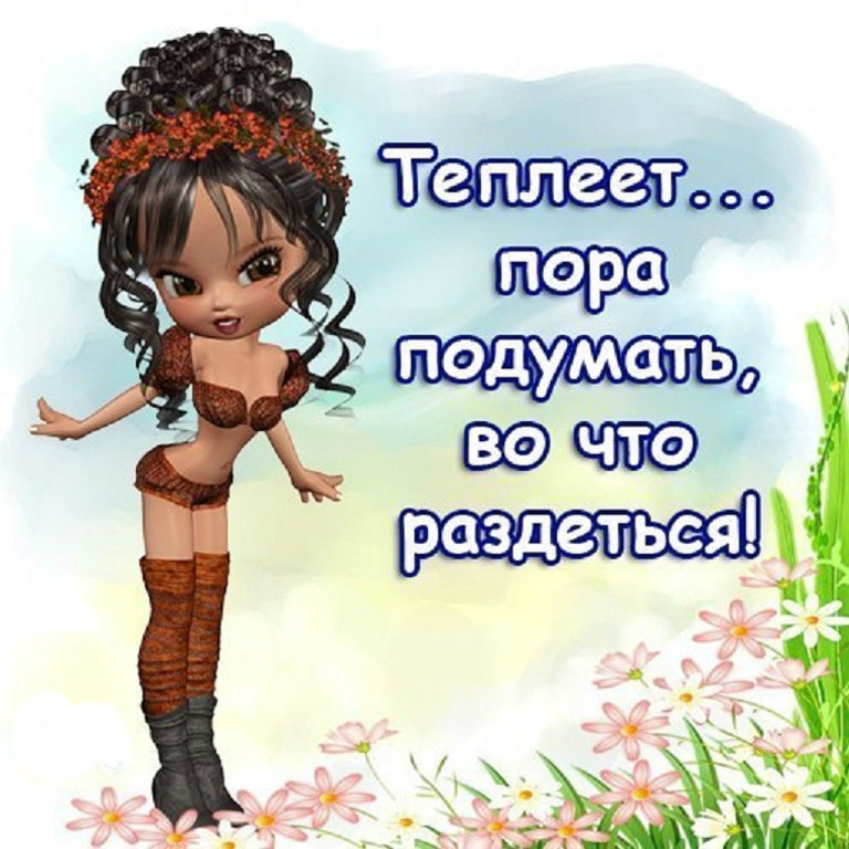 Картинки про, картинки с надписями о весне с юмором