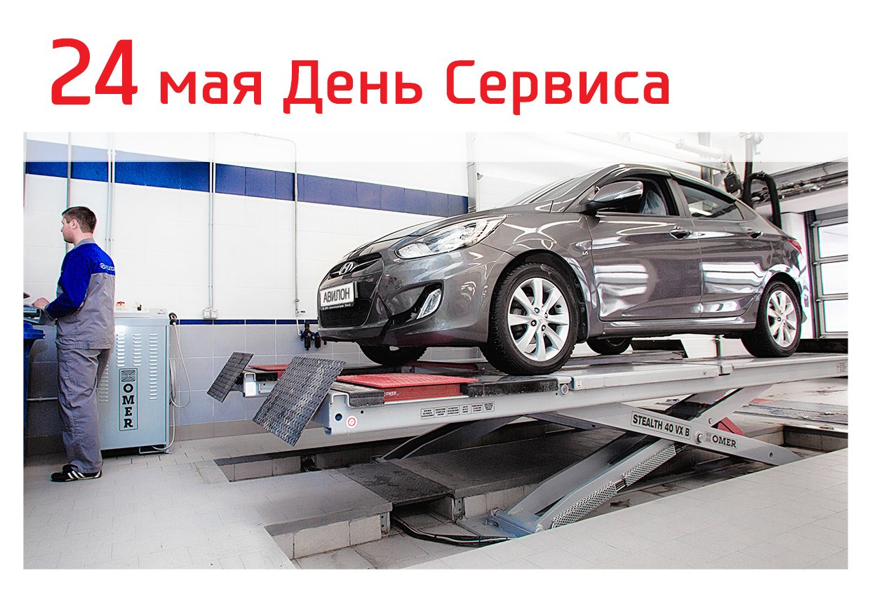 День сервис. Hyundai сервис. Сервисные акции Hyundai. Сервис центр Hyundai. Самые популярные услуги автосервиса.