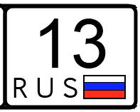 13 регион. 13 Регион на номерах. Мордовия 13 регион. Машины с номерами 13 регион.