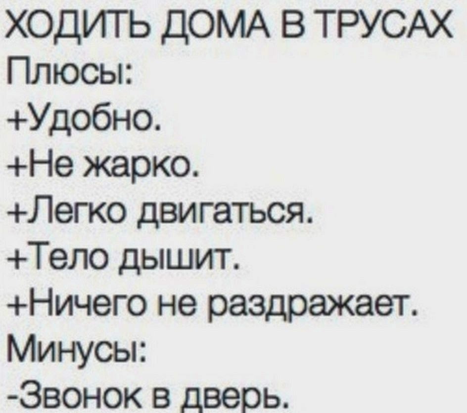 Не ходи минус. Плюсы ходить дома в трусах. Ходить дома в трусах приколы. Минусы ходить в трусах. Смешные минусы в девушках.