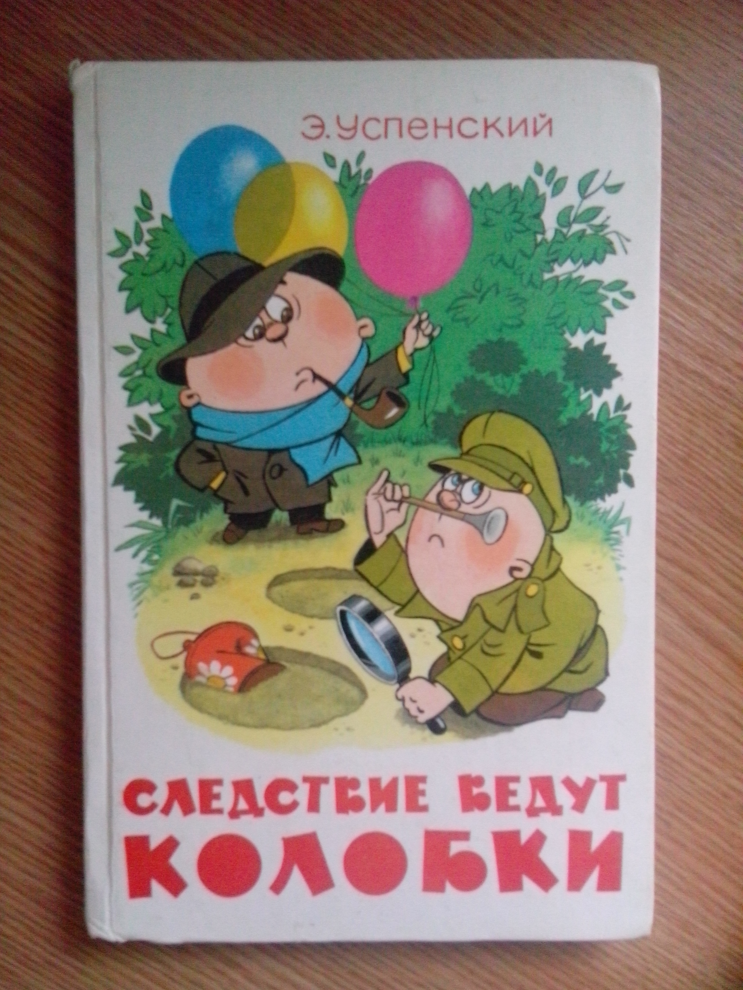 следствие ведут колобки успенский книга. успенский следствие ведут колобки чижиков. в. следствие ведут колобки книга. э н успенский следствие ведут колобки.