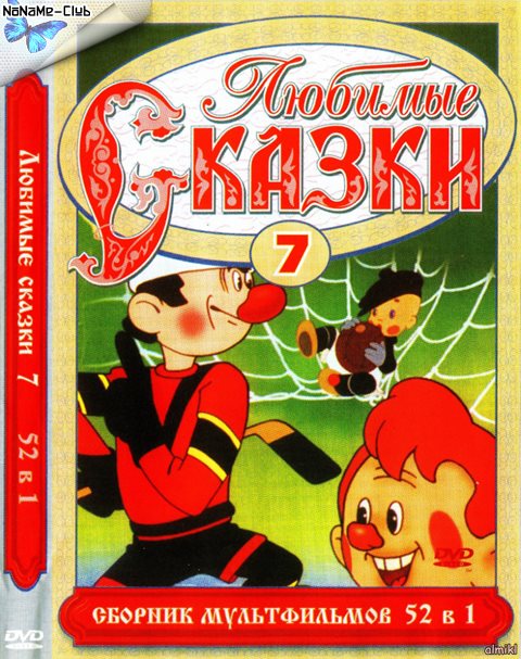 Любимые сказки 8. DVD любимые сказки сборник мультфильмов 7. Диск любимые сказки сборник мультфильмов выпуск 5. Любимые сказки сборник мультфильмов выпуск двд. Диск любимые сказки сборник мультфильмов выпуск 13.