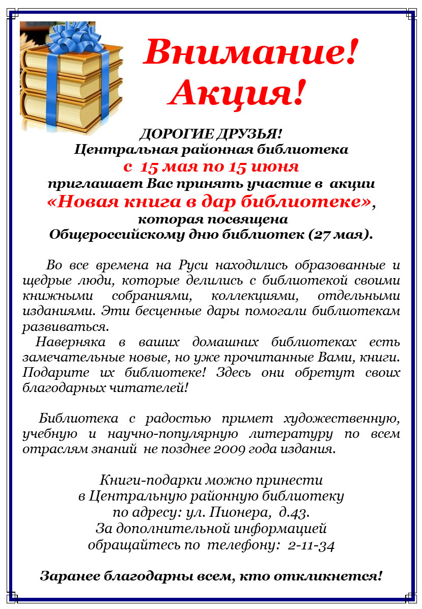 Название мероприятия ко дню библиотек. Акция книги в дар библиотеке. Акция ко Дню библиотек. Акция к Дню библиотек в библиотеке. Мероприятия ко Дню библиотек.