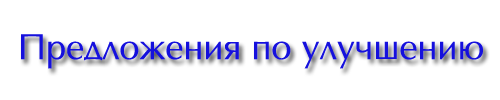 Предложен форум. Улучшения для форума. Предложения по улучшению. Улучшения для фракции. Предложения по улучшению надпись.