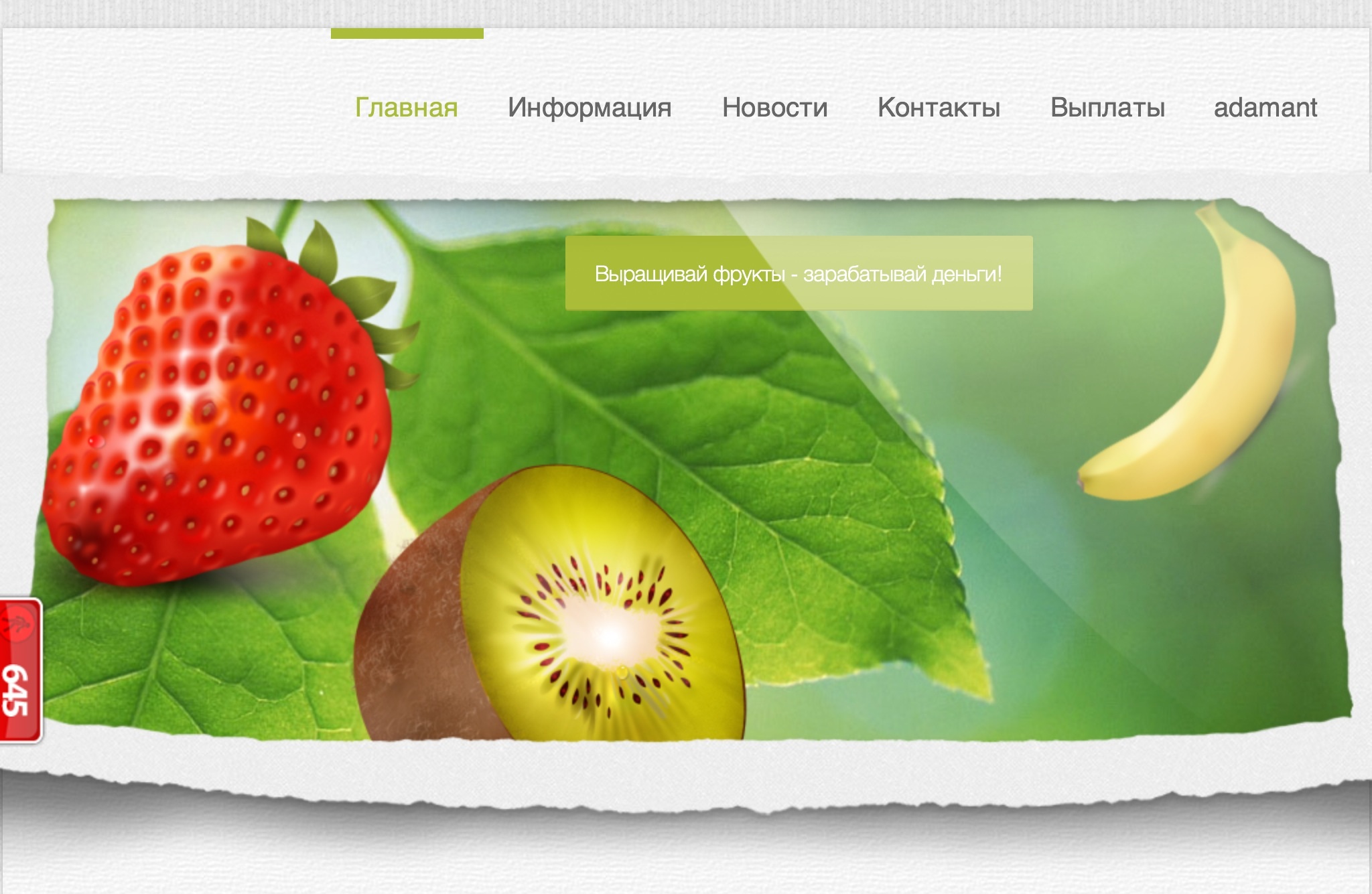 Скрипт фрукт. Экономическая игра Fruited.