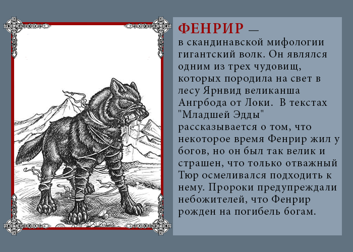 Mythology перевод. Скандинавские мифы Фенрир. Волк в скандинавской мифологии. Огромные волки в мифологии. Скандинавский волк Фенрир.