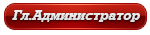 Администратор надпись. Главный администратор. Надпись главный админ. Главный администратор надпись.