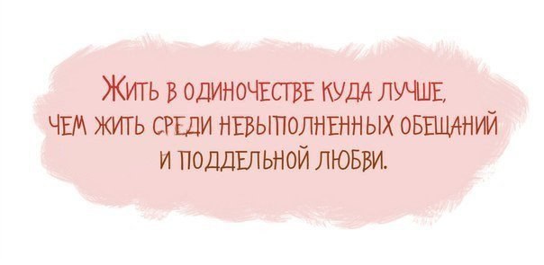 Жить в одиночестве куда лучше чем жить среди невыполненных обещаний и поддельной любви картинки