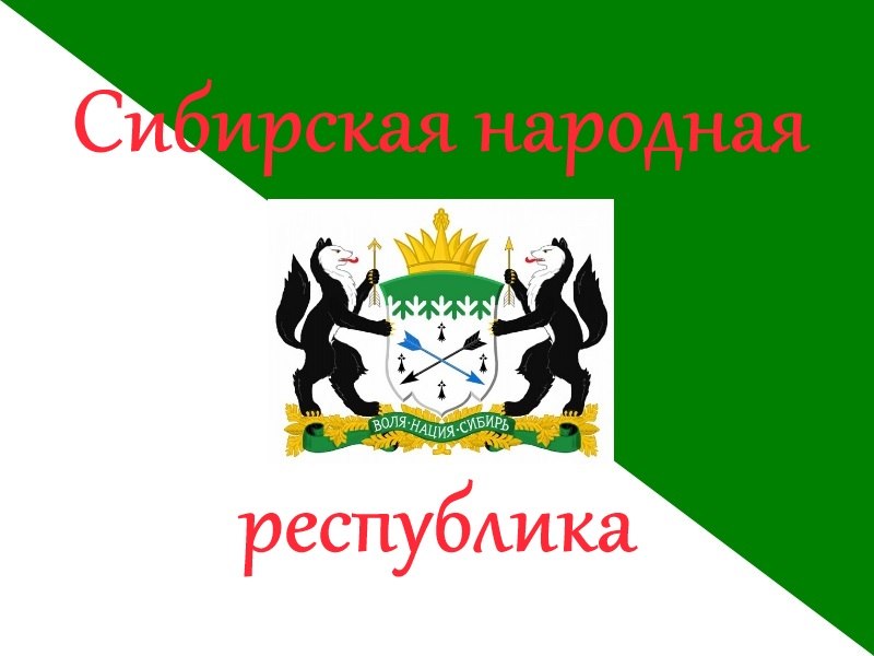 Сибирская республика. Сибирская народная Республика флаг. Герб сибирской Республики. Флаг Республики Сибирь. Сибирская Республика 1993.