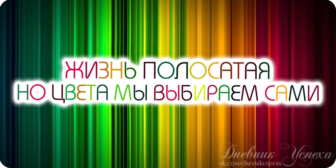 Давайте выберем сами. Цветные цитаты. Жизнь полосатая цитаты. Цитаты про яркие цвета. Фразы про яркие краски.