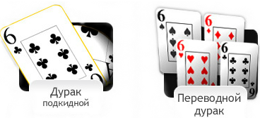 Дурак классический подкидного. Дурак: переводной и подкидной. Дурак подкидной. Дурак переводной. Карты дурак переводной