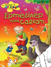Ертегілер еліне саяхат