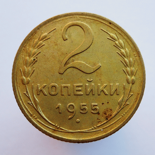 2 рубля 80 копеек. Копейка 2.0. 2 Копейки 1955. 2 Копейки 1955 ХF-. Две копейки гифка.