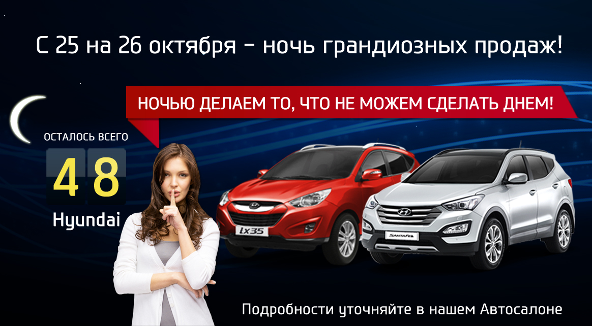 Скидки на автомобили. Акция авто. Ночь продаж автомобилей. Ночь продаж Hyundai. Акции автопрома.