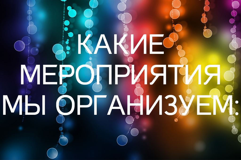 Слово мероприятие. Онлайн мероприятия. Анонс мероприятий картинка. Наши мероприятия. Идеи для онлайн мероприятий.