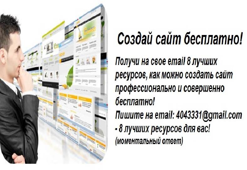 Создание бесплатного. Создай свой сайт. Как сделать свой сайт. Создание сайта с нуля самостоятельно. Как разработать свой сайт.