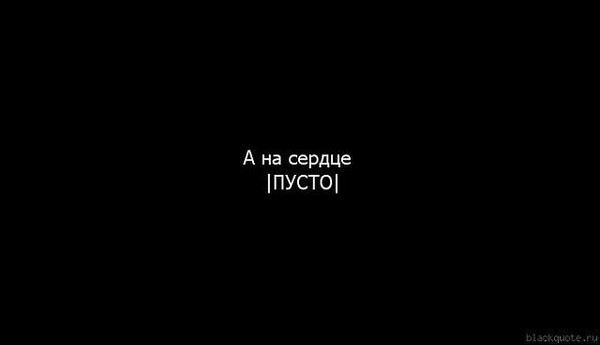 Черная картинка с надписью пустота