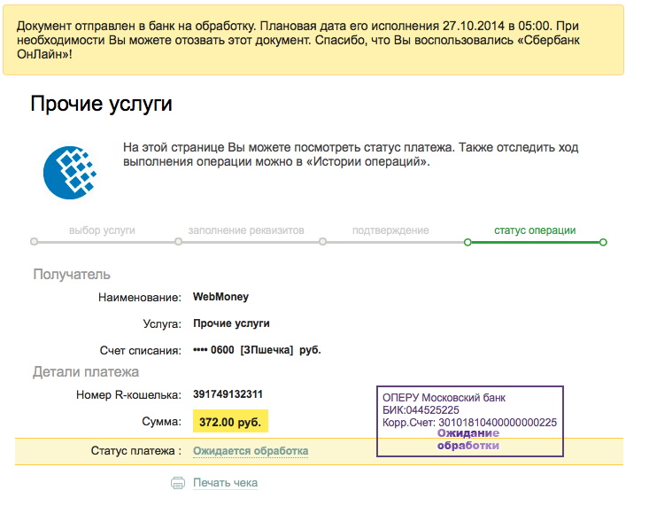 Платеж обрабатывается. Статус операции обрабатывается банком Сбербанк. Платеж обрабатывается банком. Платеж в обработке Сбербанк. Статус платежа обрабатывается банком что это.