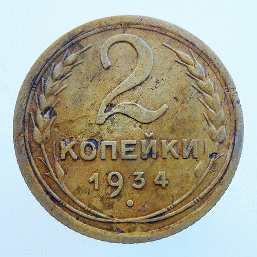 2 Копейки 1934. 2 Копейки 80 годов. 2 Копейки соболя.