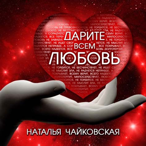 Наталья Чайковская альбом  "Дарите всем любовь"(2014)