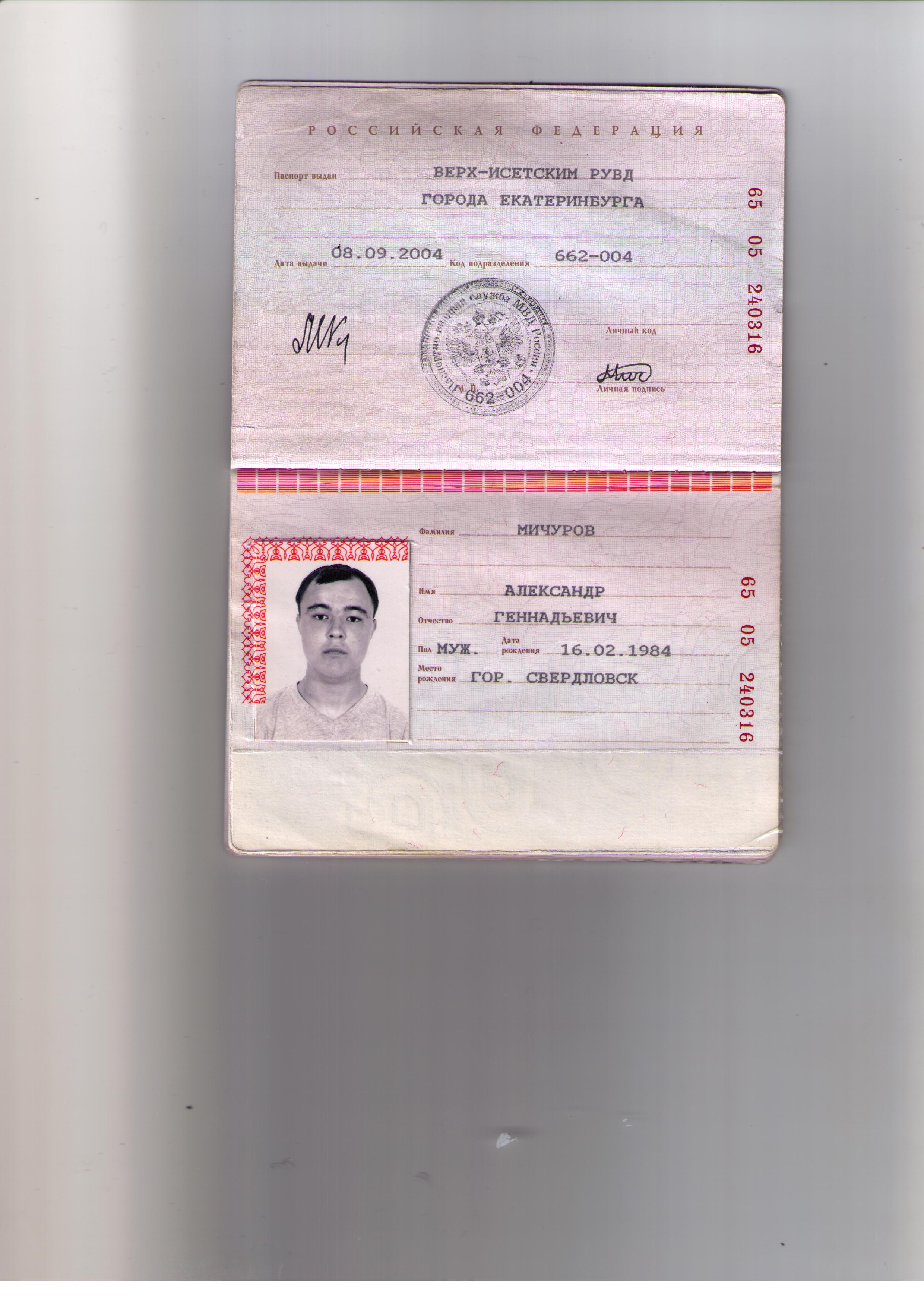 Паспортные данные Екатеринбург