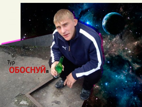 Слово обоснуй. Обоснуй. Обоснуй гопник. Обоснуй картинка. Обоснуй Мем.