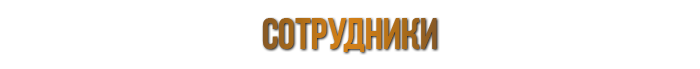 Надпись коллективу. Сотрудники надпись. Для персонала надпись. Работник надпись. Наши сотрудники надпись.