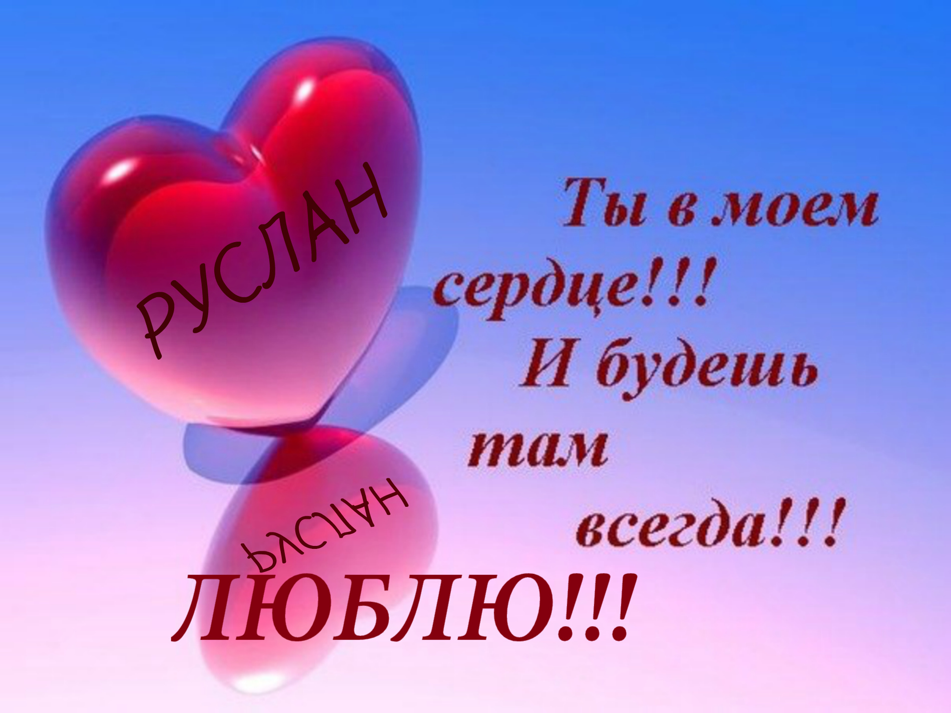 Картинки ты всегда в моем сердце любимый