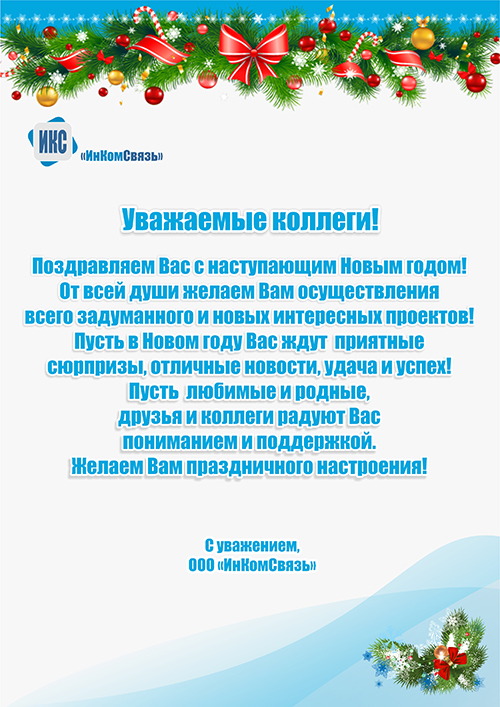 стал поздравление коллектива компании с первым годом работы ознакомившись
