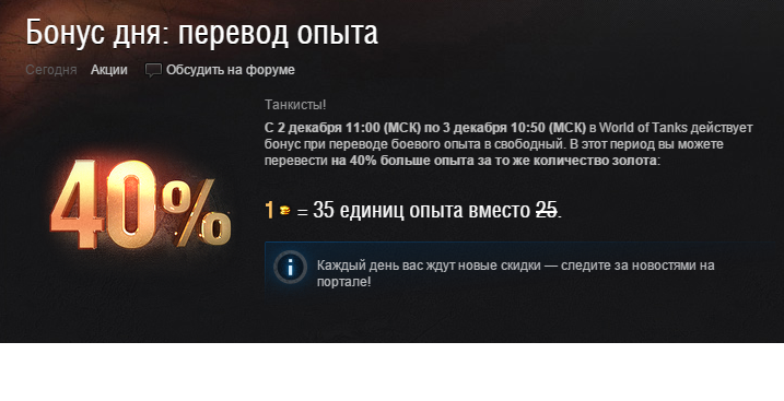 Больше перевод. Бонус при переводе опыта в Свободный. Бонус при. Бонус при переводе опыта в опыт экипажа. Бонус при переводе опыта в Свободный 45 за 1 вместо 25.