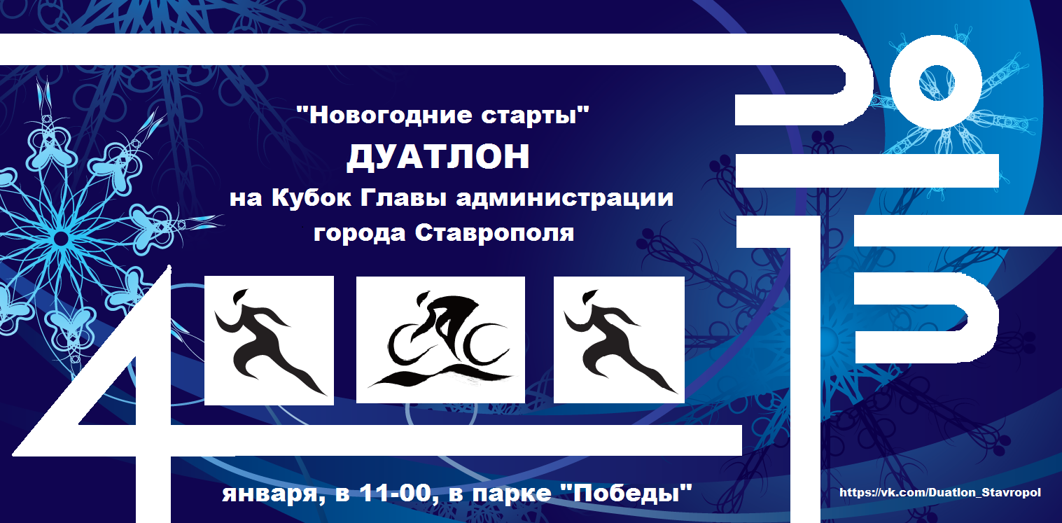 Афиша 4. Кубок глав афиша. Афиша Рождественские соревнования логотип. Афиши 4x4. Зимний дуатлон афиша.