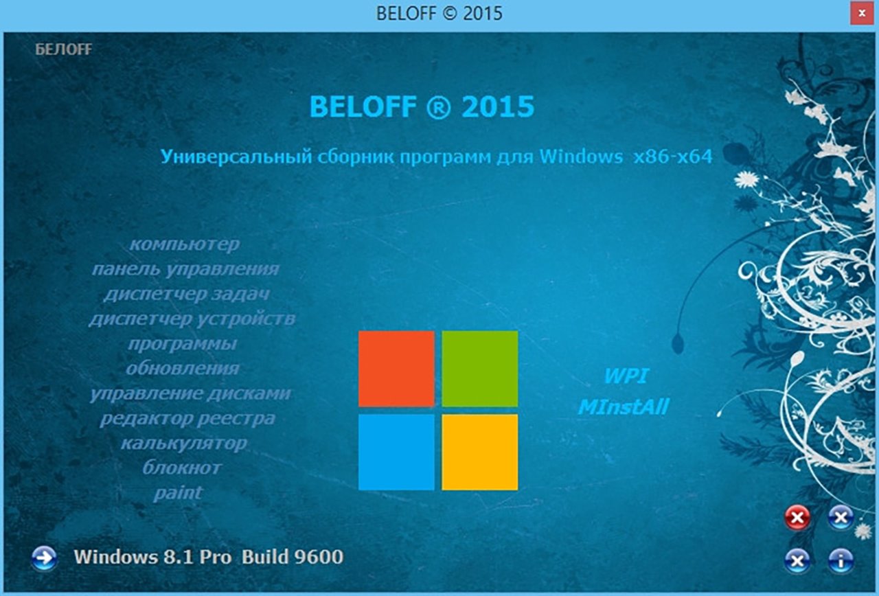 Сборник программ. Сборник программ для Windows. Сборник программ Beloff. Beloff софт. Сборник программ WPI.