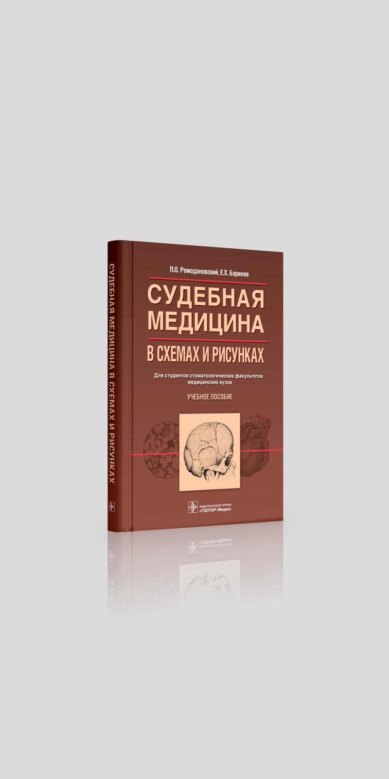 Судебная медицина в схемах и рисунках ромодановский