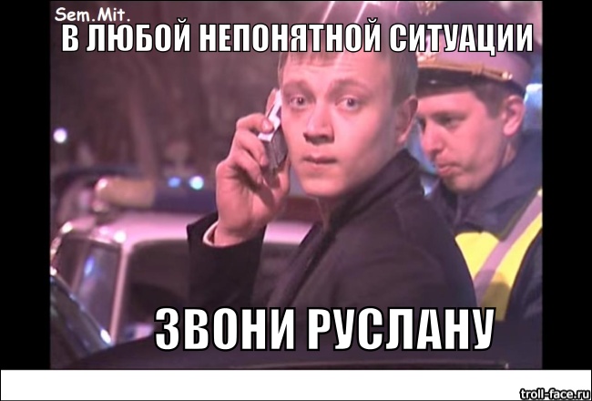Прикольные картинки про руслану, надписями