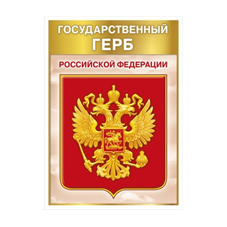 Российский отдельно. Государственный герб Российской Федерации а4. Плакат а4 государственный герб Российской Федерации. Герб России для патриотического уголка. Герб Российской Федерации в патриотический уголок.