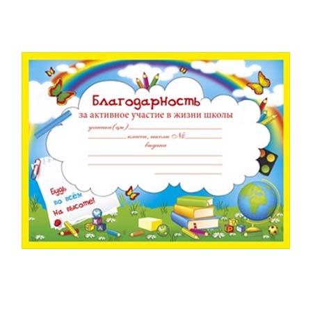 Благодарность за участие. Благодарность за активное участие в жизни школы. Благодарность за активное участие. Благодарность за участие в жизни школы. За активное участие в жизни школы.