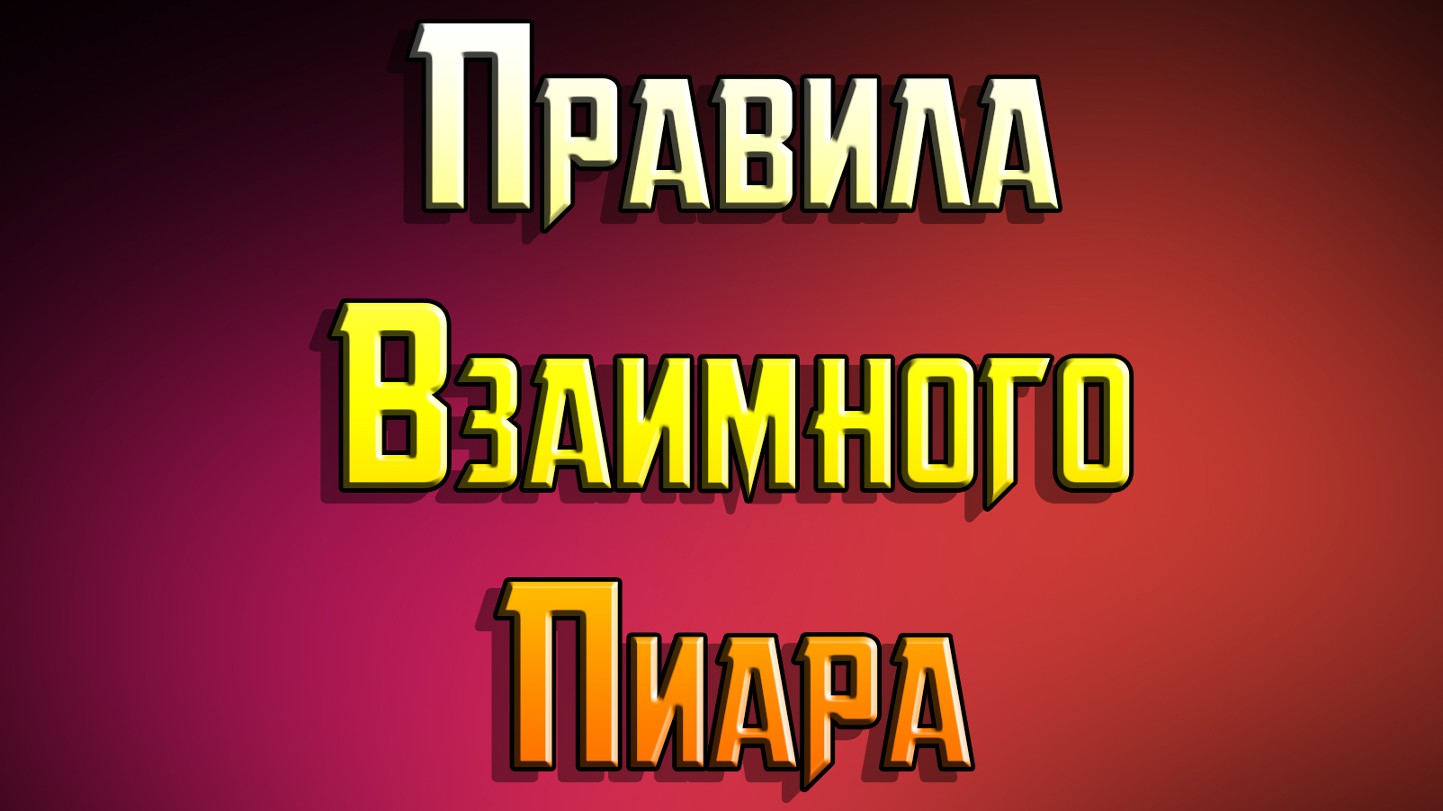 Взаимопиар. Пиар. Взаимный PR. Пиар в комментариях. Реклама взаимопиар.