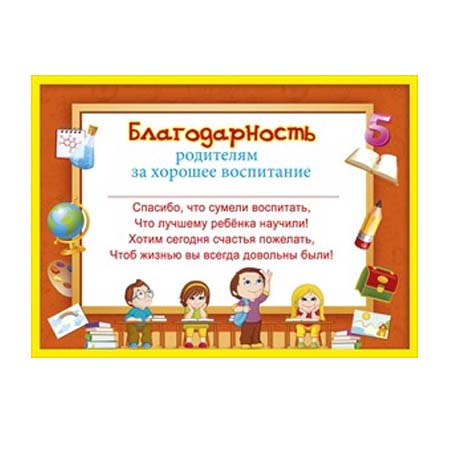 Годы жизни класса. Благодарность родителям за воспитание. Грамота родителям за воспитание детей. Благодарность родителям за хорошее воспитание. Благодарность родителям за хорошее воспитание ребенка.