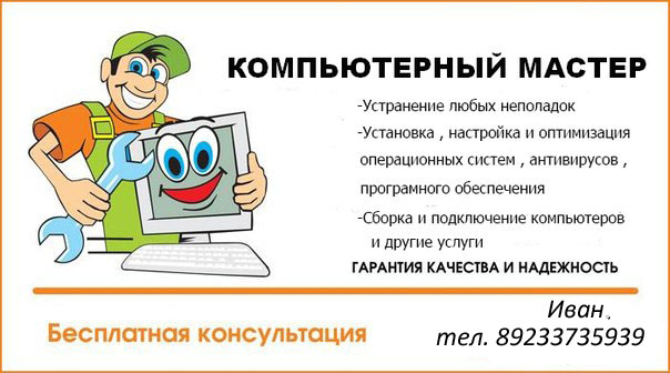 Объявление компьютерного мастера образец word