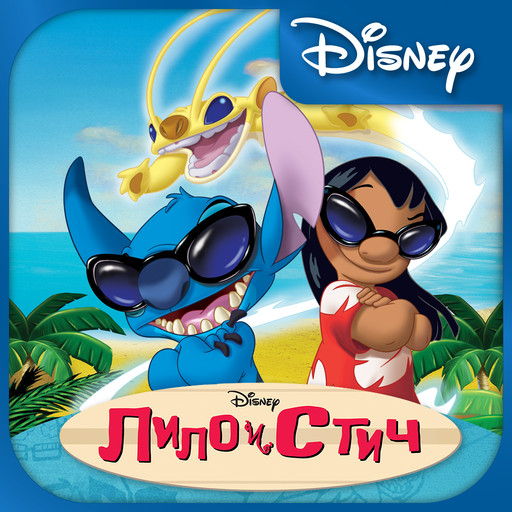 Лило и Стич  / Lilo & Stitch: The Series [S01-02] (2003 – 2006) WEB-DL 720p