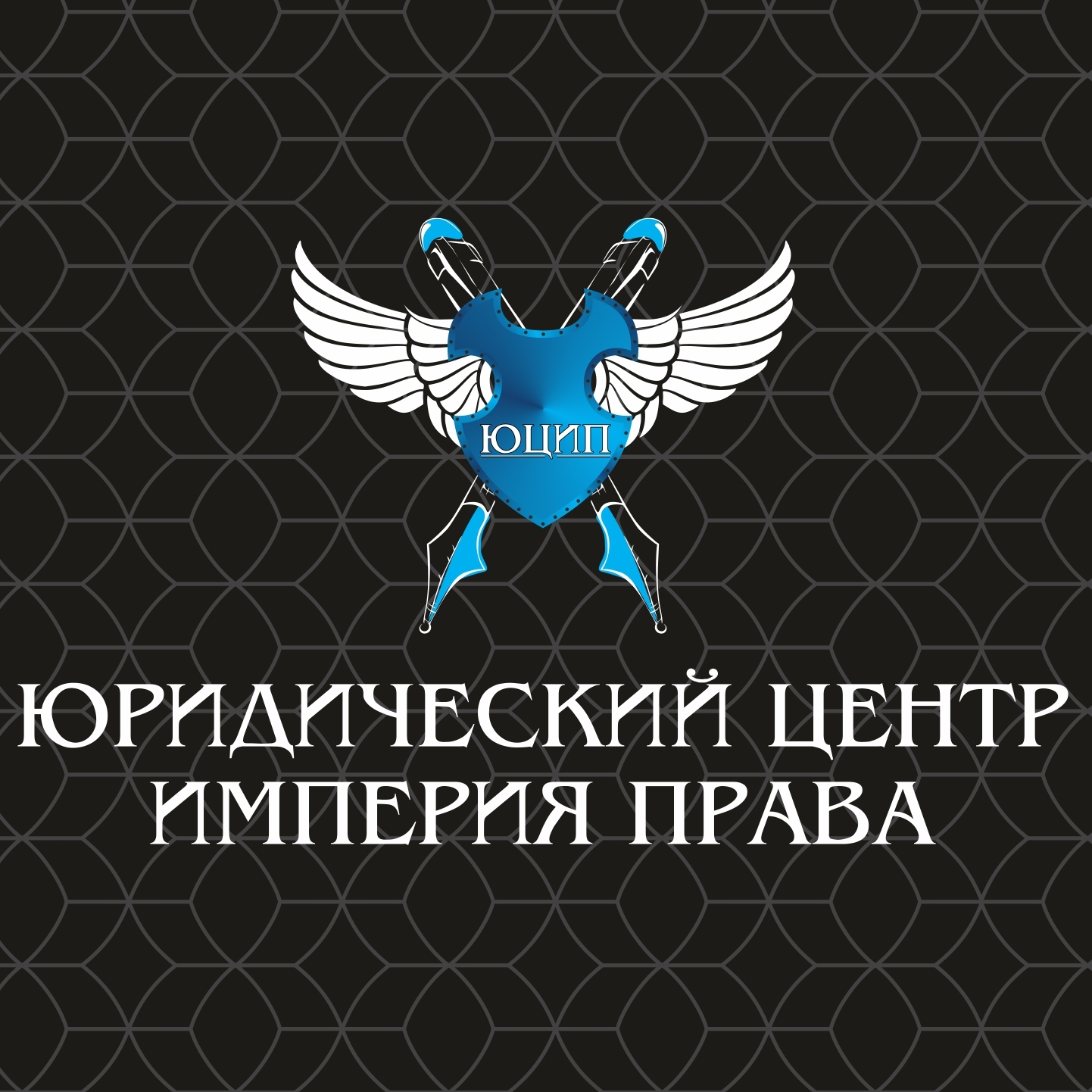 Правая империя. Империя права Самара. Империя это в праве. Империя права Новотроицк. Империя права лого.