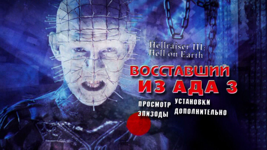 Ад на земле 1992. Восставшие из ада 3 ад на земле 1992.. Восставший из ада 3 ад на земле. Восставший из ада Постер. Восставший из ада 3 ад на земле Постер.