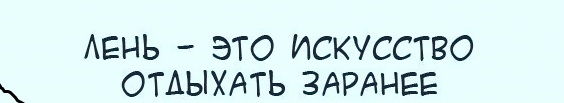 лень картинки. лень победить легко но неохота. лень это лучший из семи. лень. лень это хорошо.