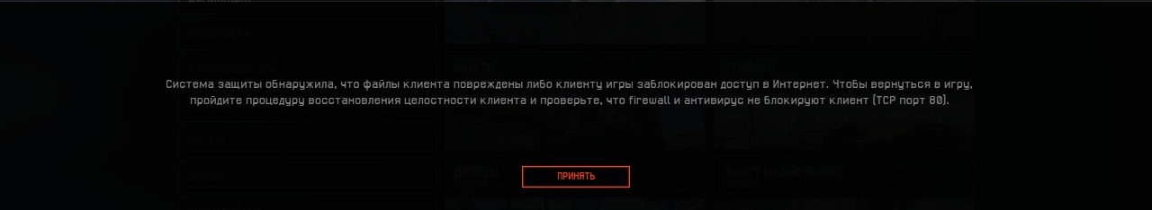 Убери систему. Вы исключены системой защиты варфейс. Вы были исключены системой защиты Warface. Вы исключены системой защиты проверьте целостность клиента Warface. Вас исключили системой защиты в варфейс.