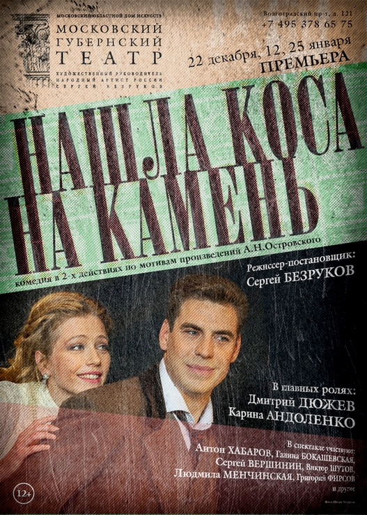 Нашла коса на камень. Губернский театр нашла коса на камень. Нашла коса на камень спектакль. Нашла коса на камень спектакль Губернский театр. Нашла коса на камень спектакль Дюжев.