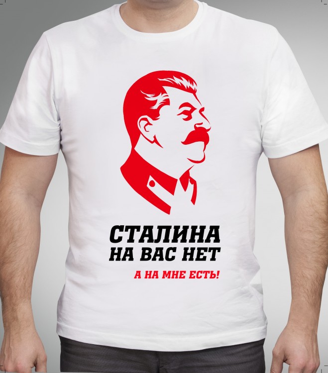 Картинка сталина на вас нет